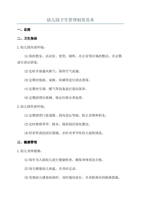 幼儿园卫生管理制度范本