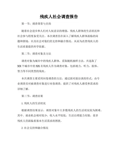 残疾人社会调查报告