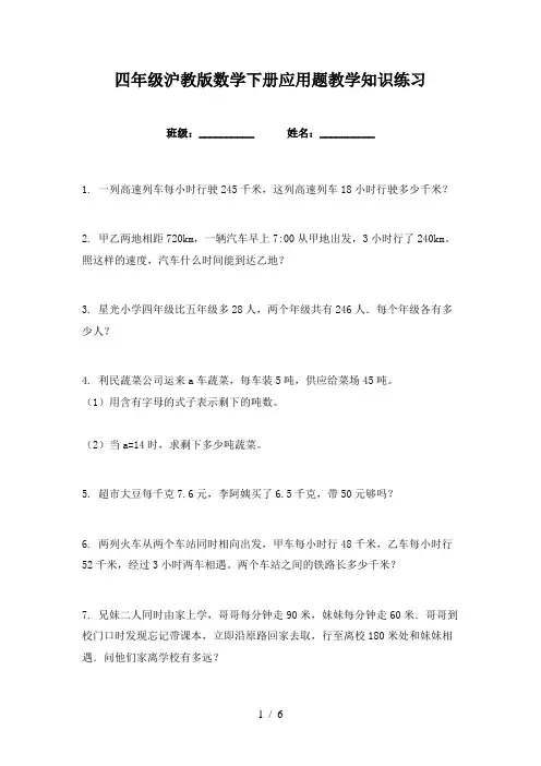 四年级沪教版数学下册应用题教学知识练习