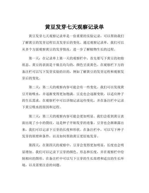 黄豆发芽七天观察记录单
