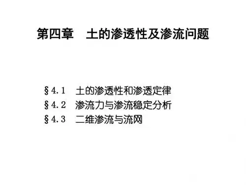 第4章土的渗透性