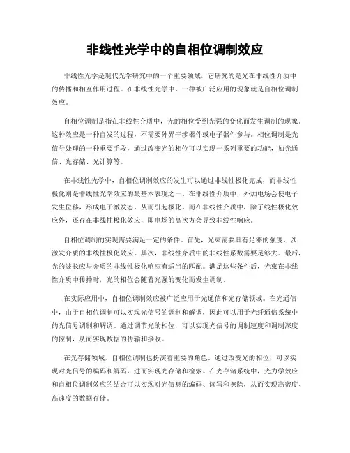 非线性光学中的自相位调制效应