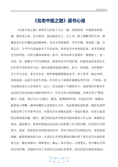 范文精选-读书心得体会-《名老中医之路》读书心得