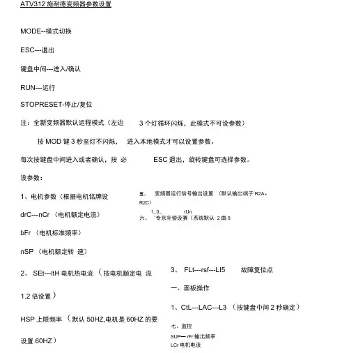 ATV312施耐德变频器参数设置