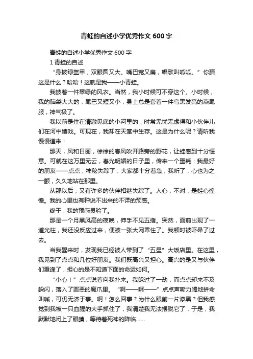 青蛙的自述小学优秀作文600字