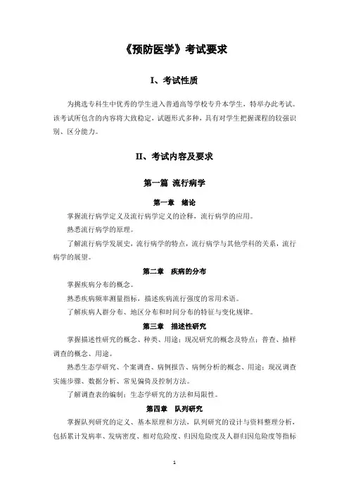 2023年专升本考试大纲 《预防医学》考试要求