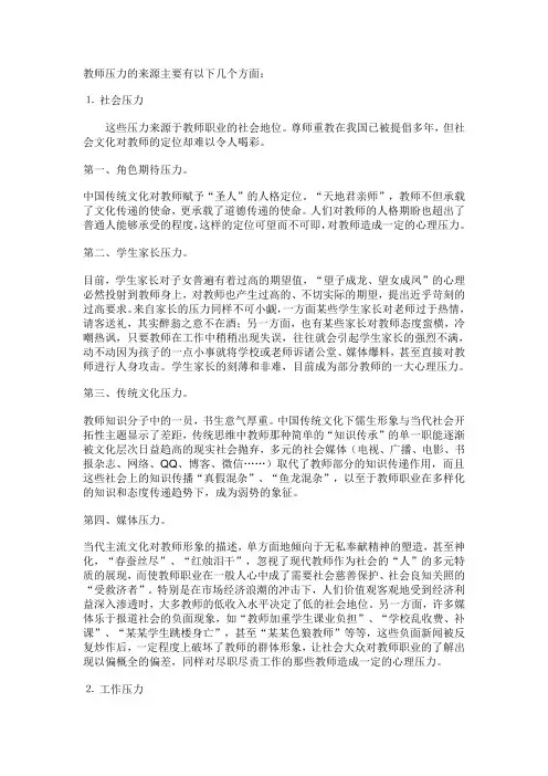 教师压力的来源主要有以下几个方面