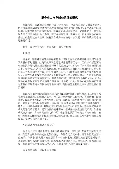 混合动力汽车制动系统的研究