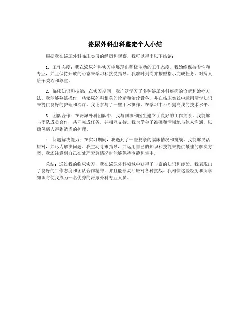 泌尿外科出科鉴定个人小结