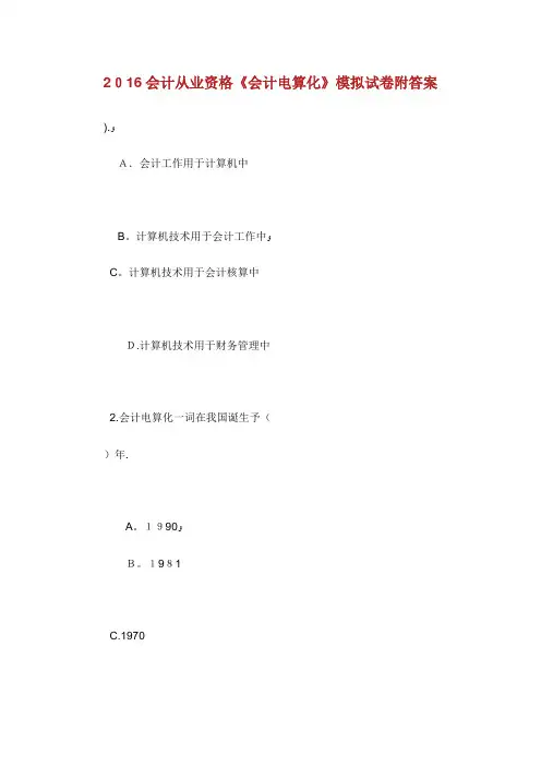 会计从业资格《会计电算化》模拟试卷附答案