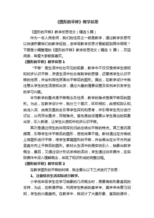 《图形的平移》教学反思范文（精选5篇）