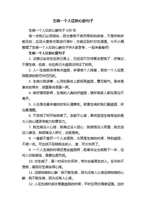 生病一个人扛的心酸句子