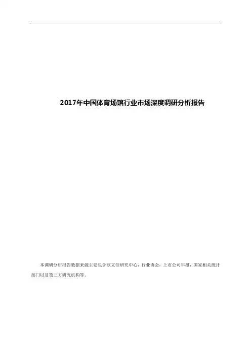 2017年中国体育场馆行业市场深度调研分析报告