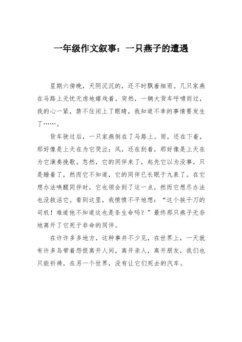 一年级作文叙事：一只燕子的遭遇