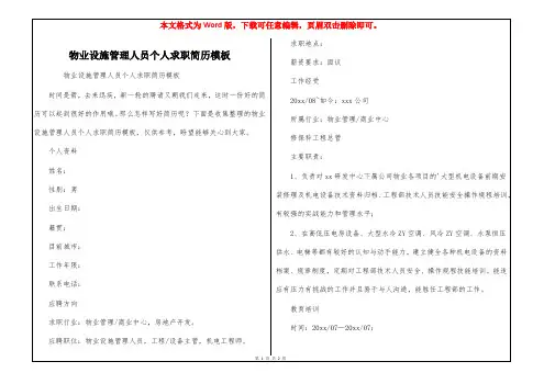 物业设施管理人员个人求职简历模板