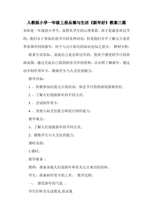 人教版小学一年级上册品德与生活《新年好》教案三篇.doc