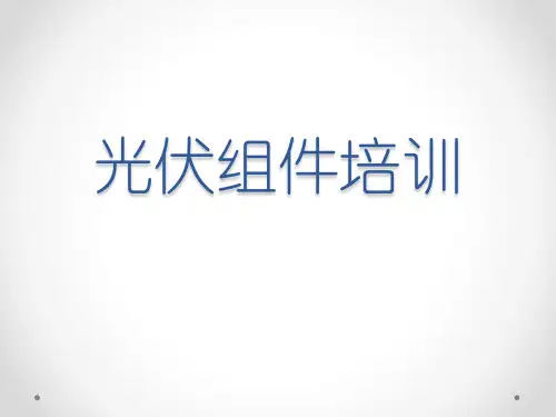 光伏组件相关培训课件