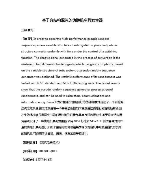 基于变结构混沌的伪随机序列发生器