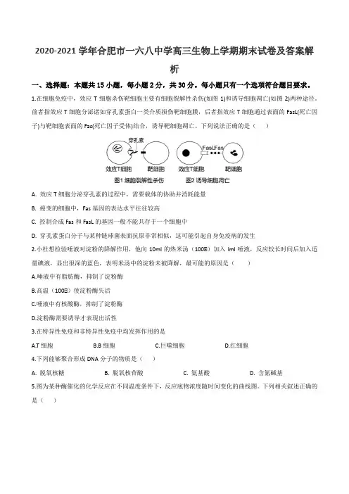 2020-2021学年合肥市一六八中学高三生物上学期期末试卷及答案解析