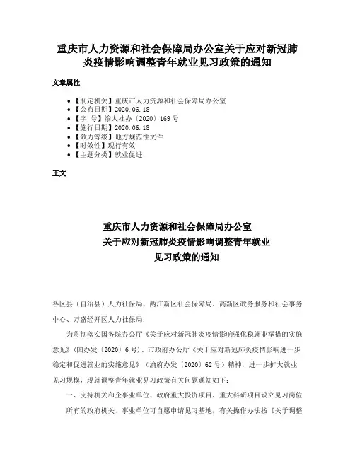 重庆市人力资源和社会保障局办公室关于应对新冠肺炎疫情影响调整青年就业见习政策的通知