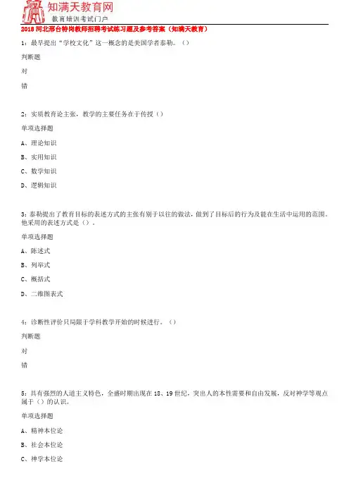 2018河北邢台特岗教师招聘考试练习题及参考答案(知满天教育)