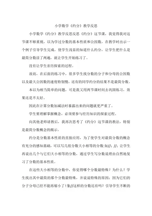 小学数学《约分》教学反思