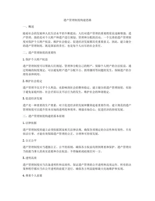 遗产管理制度构建思路