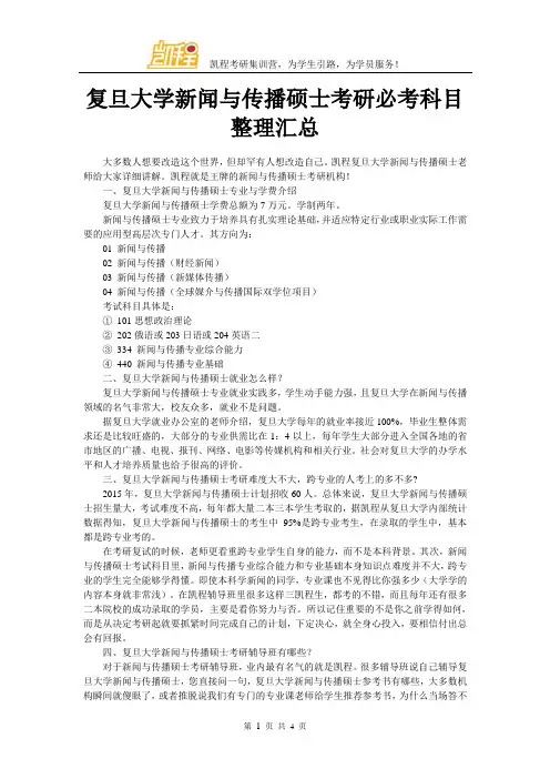复旦大学新闻与传播硕士考研必考科目整理汇总