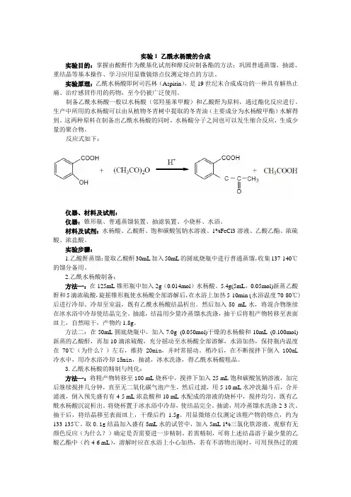 实验1 乙酰水杨酸的合成
