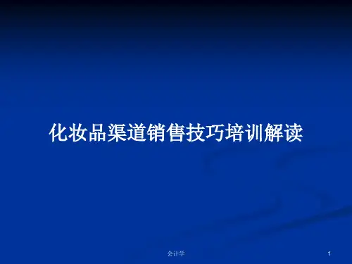 化妆品渠道销售技巧培训解读PPT学习教案