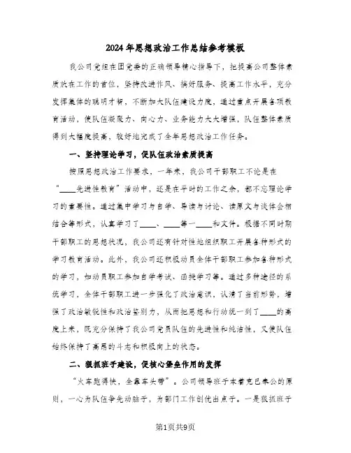 2024年思想政治工作总结参考模板（4篇）