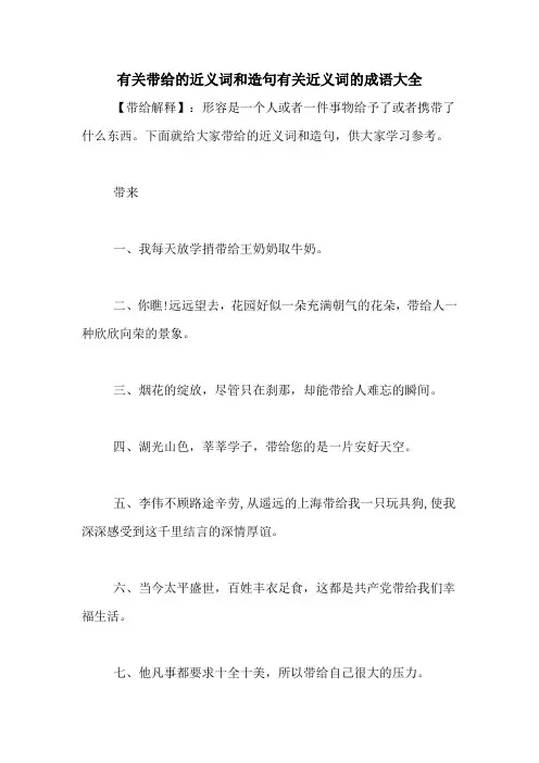 有关带给的近义词和造句有关近义词的成语大全