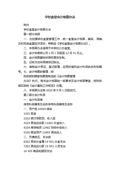 学校食堂会计核算办法