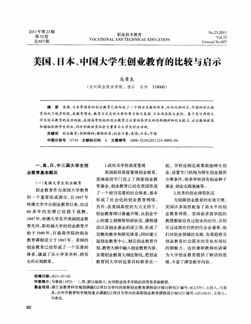 美国、日本、中国大学生创业教育的比较与启示