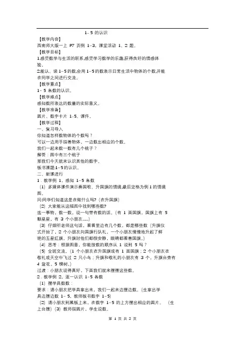 一 第1课时 1-5的认识(教案西师一上)