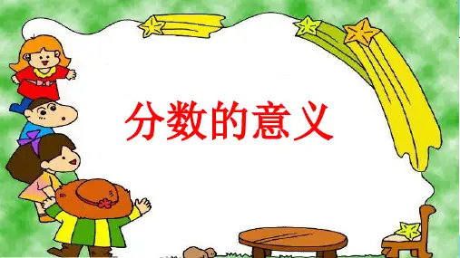 苏教版小学数学五年级下册第四单元《1.分数的意义》PPT1
