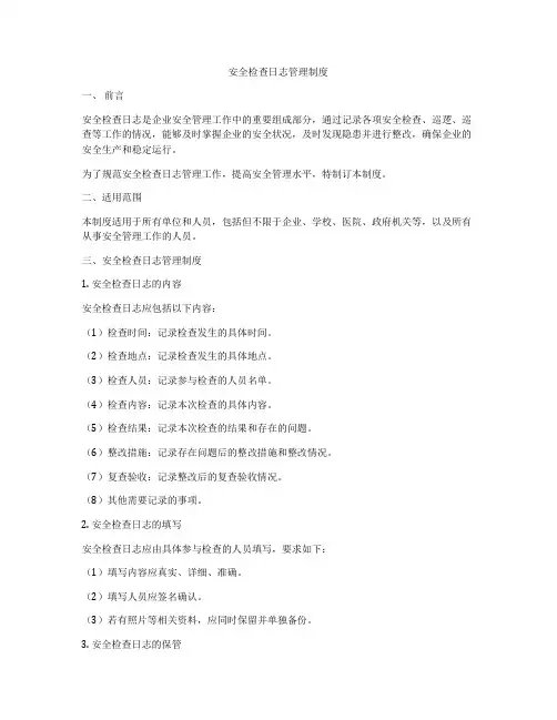 安全检查日志管理制度