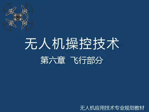 无人机操控技术课件第6章飞行部分