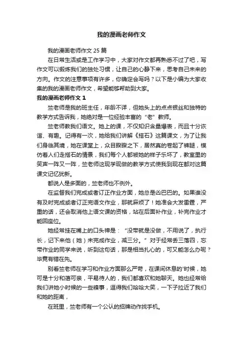 我的漫画老师作文25篇
