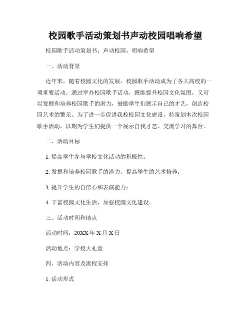 校园歌手活动策划书声动校园唱响希望