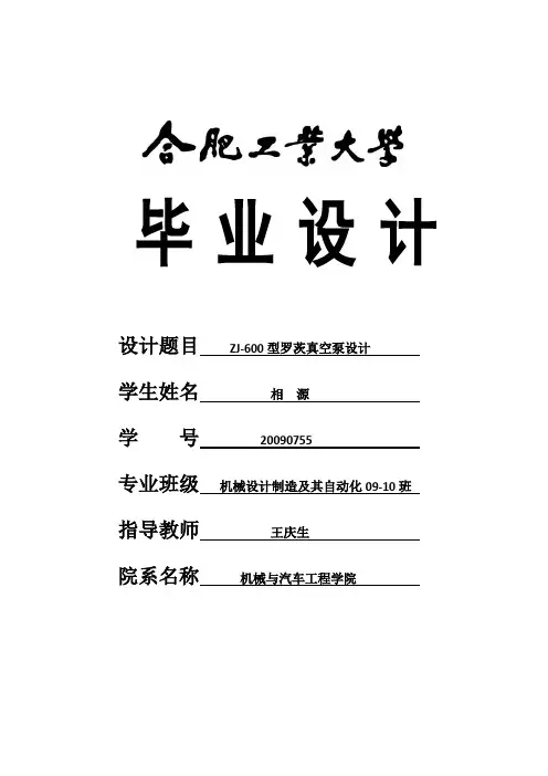 ZJ-600型罗茨真空泵设计(论文)综述