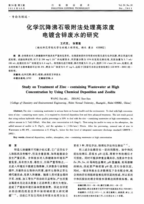 化学沉降沸石吸附法处理高浓度电镀含锌废水的研究
