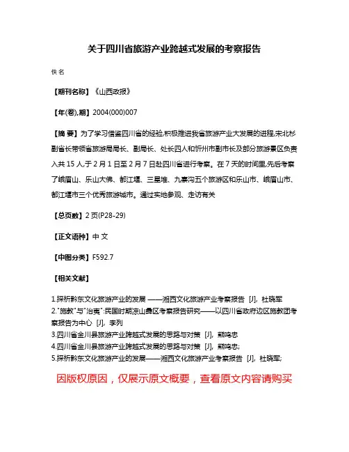 关于四川省旅游产业跨越式发展的考察报告