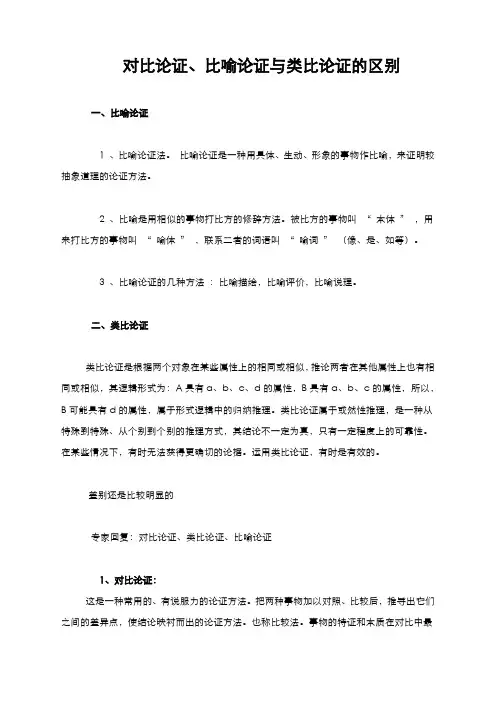 对比论证、比喻论证和类比论证的区别
