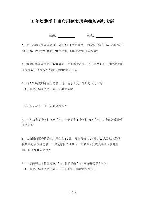 五年级数学上册应用题专项完整版西师大版