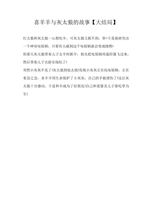 三年级想象喜羊羊与灰太狼的故事【大结局】