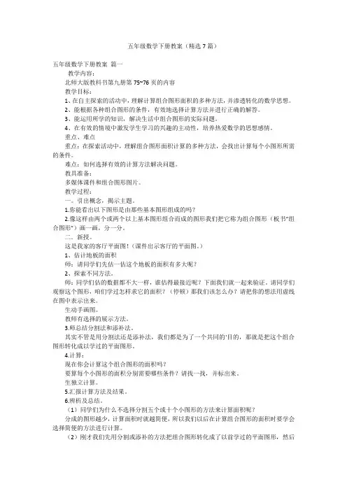 2023年最新-五年级数学下册教案(精选7篇)