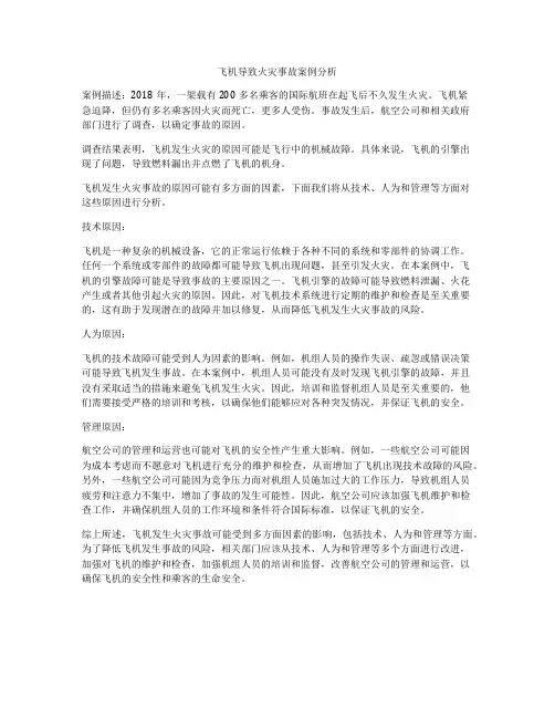 飞机导致火灾事故案例分析