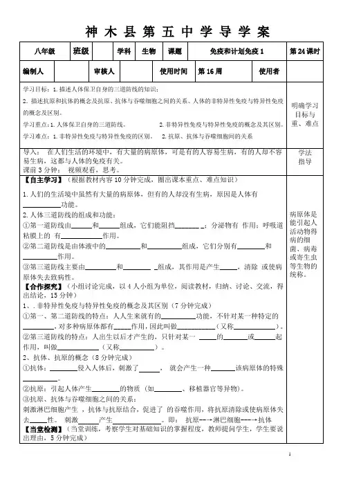 人教版八年级生物下册第24、25课时 免疫和计划免疫导学案