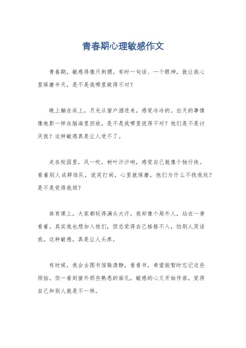青春期心理敏感作文